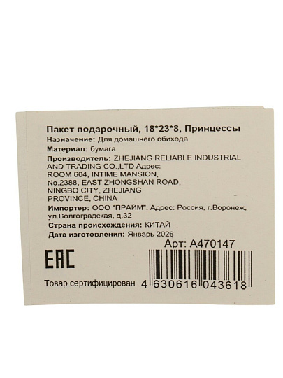 Пакет подарочный 18х23х8 см, Принцессы, A470147