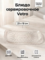 Блюдо стекло, прямоугольное, 18х29 см, Vetro, Kaveh, PL1183GCL