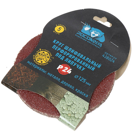 Круг шлифовальный Росомаха, диаметр 125 мм, зернистость P24, под липучку, перфорированный, 8 отверстий, 5 шт, 438024