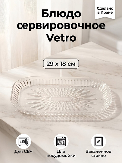 Блюдо стекло, прямоугольное, 18х29 см, Vetro, Kaveh, PL1183GCL