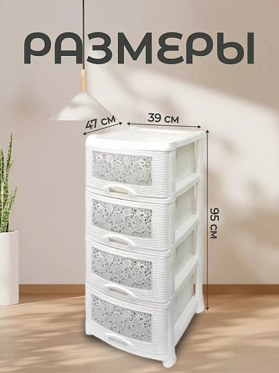 Комод 4 ящика, Ажур, 47х39х95 см, белый, 035426, Violet