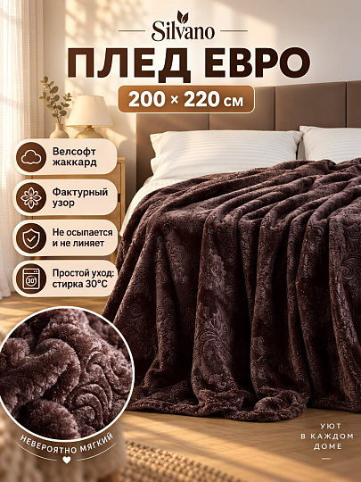 Плед евро, 200х220 см, велсофт жаккард, 100% полиэстер, Silvano, Фреско, Узоры, коричневый, 200/148-FRE/LA