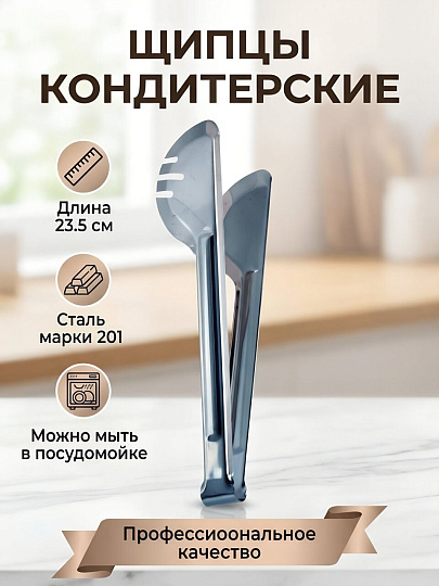 Щипцы кондитерские, нержавеющая сталь, 23.5 см, Катунь, AST-002-ЩП-1