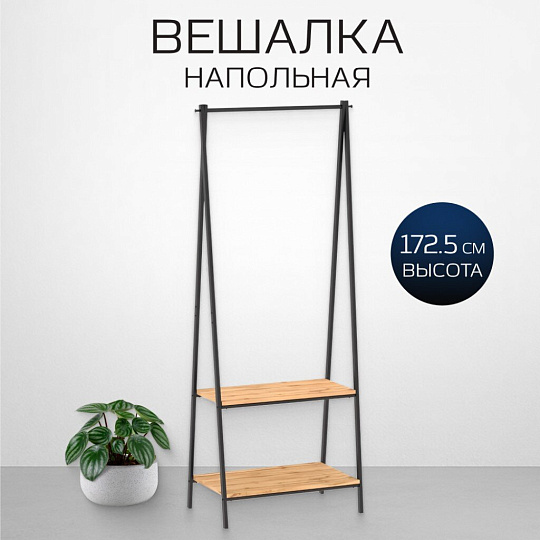 Вешалка напольная 68х41.5х172.5 см, ЗМИ, сталь, ЛДСП, полка для обуви, 20 кг, Алабама 22, ВГА22 Ч, черная