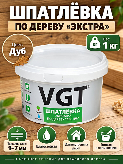 Шпатлевка VGT, Экстра, акриловая, по дереву, для внутренних работ, дуб, 1 кг