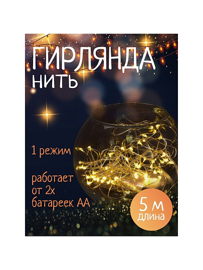 Гирлянда 50 ламп, 5 м, 1 режим, теплый белый свет, серебристая, в помещении, на батарейках, LED, SYDB-041908-5W
