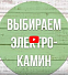 Электрокамин RealFlame Kavkaz 25,5/ 24 + Evrika 25.5 LED - видео 3