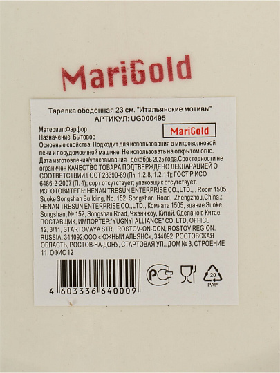 Тарелка обеденная, фарфор, 23 см, круглая, Итальянские мотивы, Marigold, UG000495