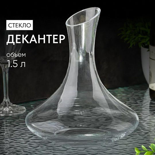 Декантер стекло, 1.5 л, 20.5х20х10 см, Y6-6492/Y4-9174