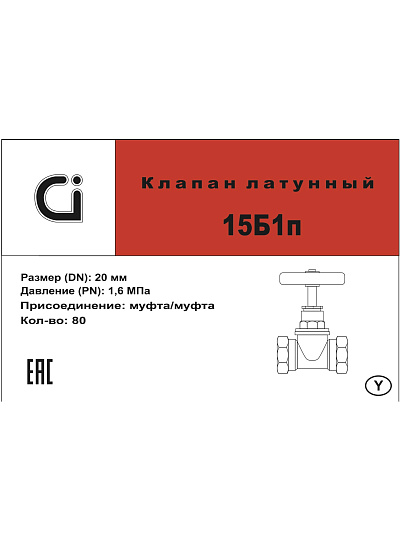 Вентиль г-г, латунь, DN 20, 15Б1п, Ci, STI