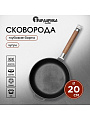 Сковорода чугун, 20 см, Гардарика, съемная ручка, с деревянной ручкой, индукция, 0120