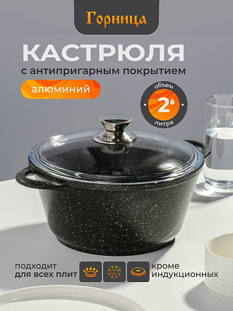 Кастрюля алюминий, антипригарное покрытие, 2 л, крышка стекло, Горница, Гранит, к2233аг