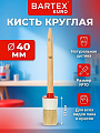 Кисть круглая, Bartex, Евро, 40хдиаметр 40 мм, №10, натуральная щетина, 51 мм, рукоятка дерево, 1117610