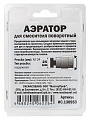 Аэратор латунь, наружная резьба, М24, на шарнире, MasterProf, ИС.130953 - фото 8