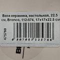 Ваза керамика, настольная, 22.5 см, Bronco, 112-574, 17х17х22.5 см - фото 3