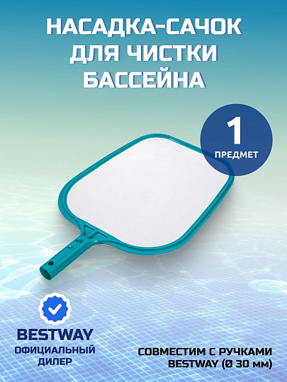 Насадка-сачок для чистки бассейна 32х30.5 см, Bestway, 58277BW