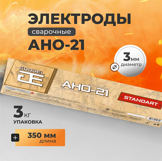 Электроды Goodel, АНО-21, 3х350 мм, 3 кг