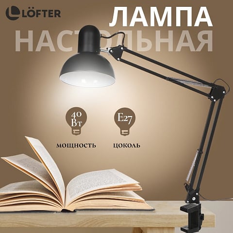 Светильник настольный на струбцине, E27, 40 Вт, черный, абажур черный, Lofter, SPE17156-24