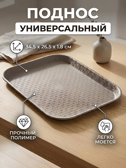 Поднос пластик, 34.5х26.5х1.8 см, прямоугольный, серый, Y4-15003