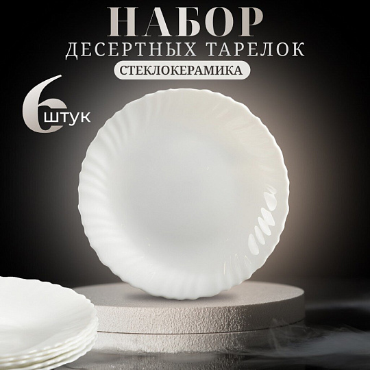 Тарелка десертная, стеклокерамика, 6 шт, 19 см, круглая, Белая, Daniks, 223763 LHP75
