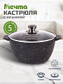 Кастрюля алюминий, антипригарное покрытие, 5 л, крышка стекло, Мечта, Гранит black, 45802