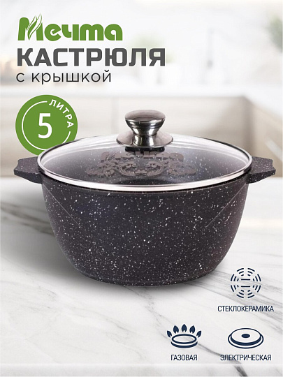 Кастрюля алюминий, антипригарное покрытие, 5 л, крышка стекло, Мечта, Гранит black, 45802
