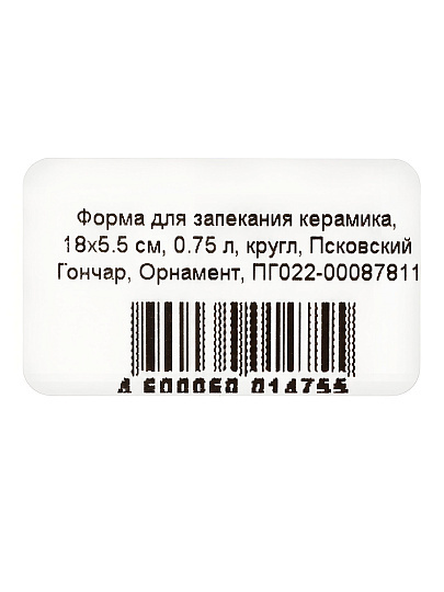 Форма для запекания керамика, 18х5.5 см, 0.75 л, круглая, Псковский Гончар, Орнамент, ПГ022-00087811