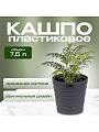 Кашпо пластик, 7.5 л, 26.5х25 см, универсальное, антрацитовое, La Decoro, Бархан, КШ-4363