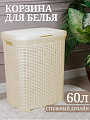 Корзина для белья, 60 л, прямоугольная, плетеная, пластик, слоновая кость, Violet, 186026