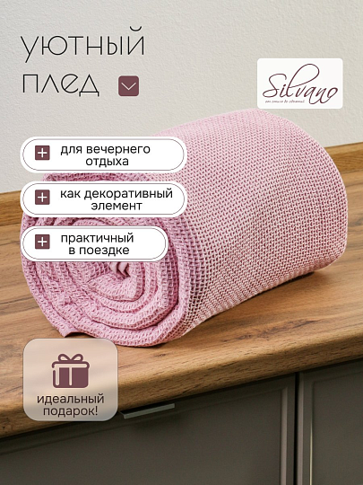 Плед евро, 200х220 см, 300 г/м2, вафельная ткань, 100% хлопок, Silvano, Нежность, розовый