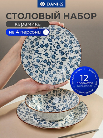 Сервиз столовый керамика, 12 предметов, на 4 персоны, Daniks, Эшли