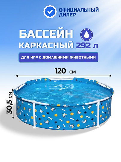 Бассейн каркасный Bestway, 120х30.5 см, 561KM, 292 л, для игр с домашними животными