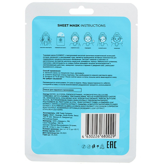 Маска для лица, Element, тканевая, увлажняющая, 50 г, с гиалуроновой кислотой