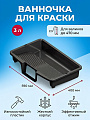 Ванночка для краски, пластик, 400х590 мм, 3 л, Акор, Стандарт, 304 55 039