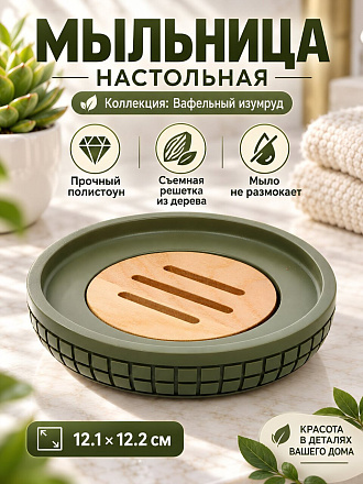 Мыльница настольная, Вафельный изумруд, полистоун, 12.1х12.2 см, Y4-12281