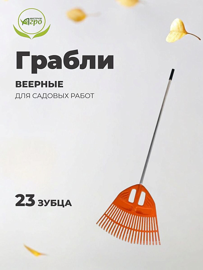 Грабли веерные, 23 зуб, пластик, 50 см, Инструм-Агро, Гардения, оранжевые, черенок алюминиевый, 010820-2