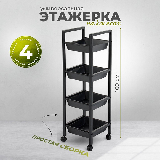 Этажерка металл, 4 секции, 31х31х100 см, A340065