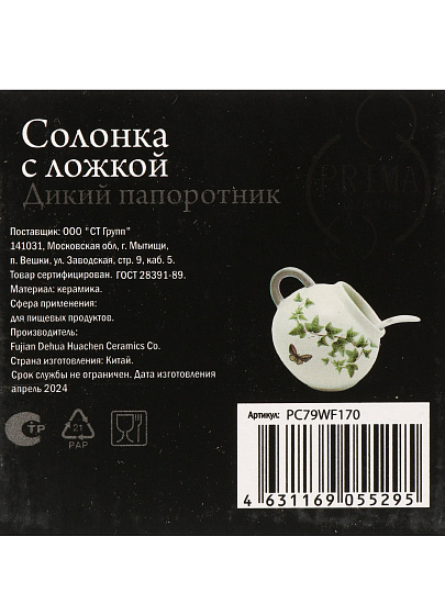 Солонка керамика, 170 мл, 10х8.5х9.5 см, Prima Collection, Дикий папоротник, PC79WF170/HC4018-C3