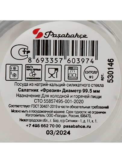 Салатник стекло, круглый, 9.95 см, 0.175 л, Фрезия, Pasabahce, 530146SLB