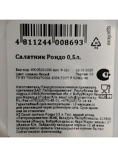 Салатник пластик, квадратный, 12.5х6.6 см, 0.5 л, Рондо, Berossi, ИК05201000, снежно-белый