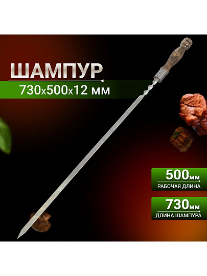 Шампур лезвие плоское, 730х500х12х3 мм, нержавеющая сталь, рукоятка лакированое дерево, Кольцо, 2К-221
