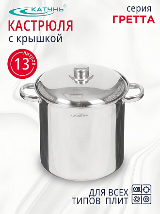 Кастрюля нержавеющая сталь, 13 л, крышка нержавеющая сталь, Катунь, Гретта, KT04-D-130, индукция