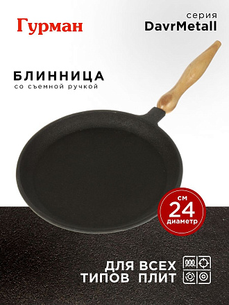 Блинница чугун, 24 см, Гурман, DavrMetall, съемная ручка, деревянная ручка, индукция