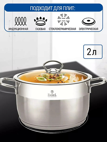 Кастрюля нержавеющая сталь, 2 л, крышка стекло, RasheL, R-20, индукция