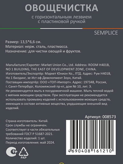 Овощечистка нержавеющая сталь, 13.5х6.6 см, рукоятка пластик, Mallony, Semplice, 008573