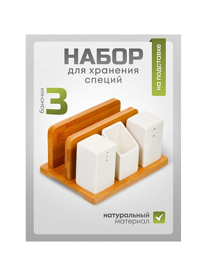 Набор для специй керамика, бамбук, 3 шт, на подставке, Y6-6461/Y4-9192