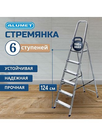 Стремянка 1 секция, 6 ступеней, алюминий, 1.24 м, 150 кг, рифленые ступени, Alumet, AM706