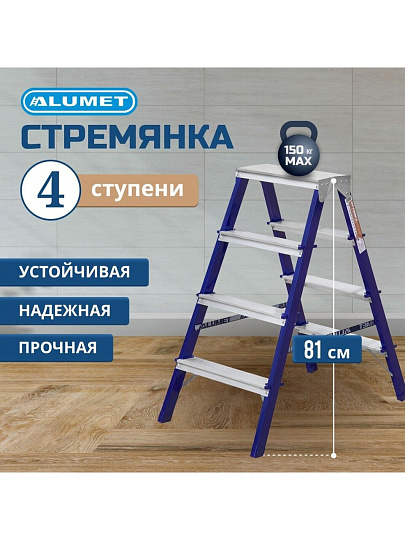 Стремянка 2 секции, 4 ступени, сталь, 0.81 м, 150 кг, двусторонняя, Alumet, MD8204