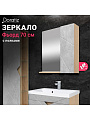 Зеркало со шкафом, правое, дуб бунратти, цемент, с полочкой, Doratiz, Фьорд 70, 2711.159