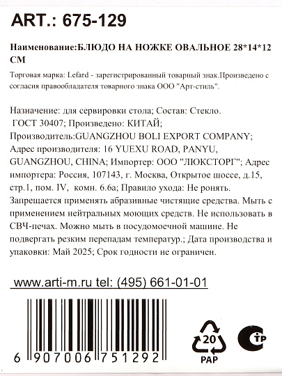Блюдо стекло, овальное, 14х28х12 см, на ножке, Lefard, 675-129